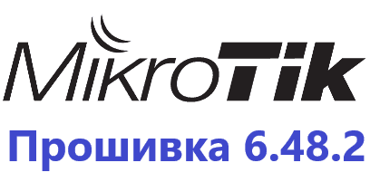 Обновление прошивки MikroTik RoutesOS 6.48.2